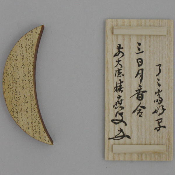 [Tea utensils/tea ceremony tools, incense holder] Bamboo incense holder, crescent moon, signature, Fukumoto Tsuneo, (9th generation) Ryosensai's favorite copy, made by Yoshida Sorin, Omotesenke