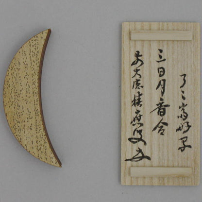 [Tea utensils/tea ceremony tools, incense holder] Bamboo incense holder, crescent moon, signature, Fukumoto Tsuneo, (9th generation) Ryosensai's favorite copy, made by Yoshida Sorin, Omotesenke