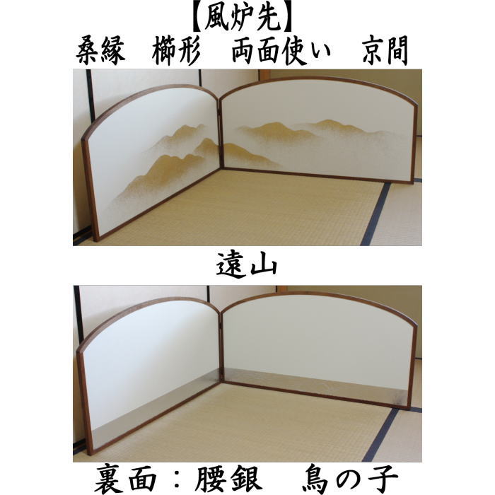 茶器/茶道具 風炉先屏風】 風炉先 1尺6寸 桑縁 櫛型 遠山 裏銀に鳥の子 両面使い 京間用 炉 風炉兼用 – 今屋静香園