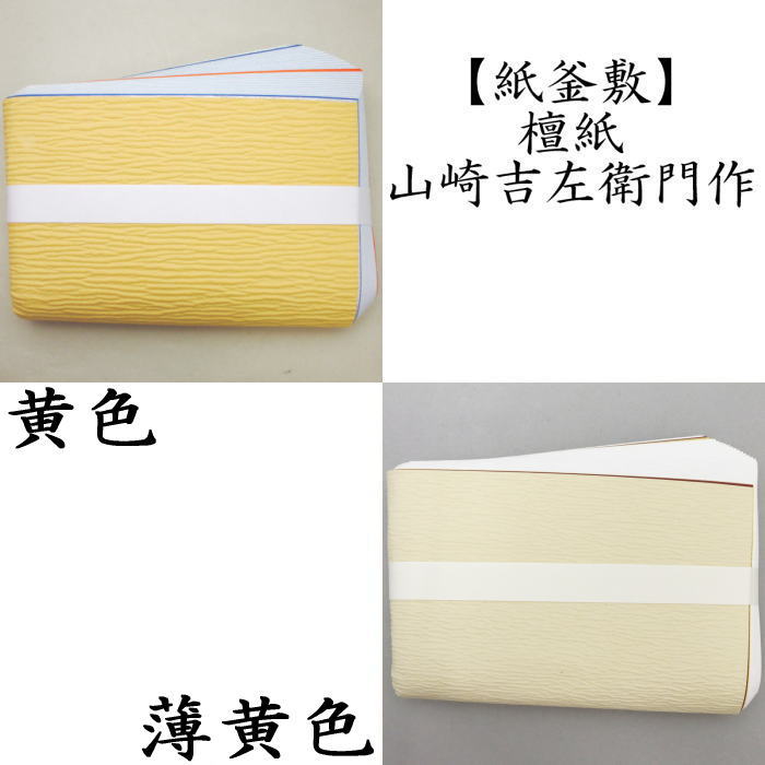 【茶器/茶道具　炭道具】　紙釜敷き　檀紙　黄色又は薄黄色　山崎吉左衛門作