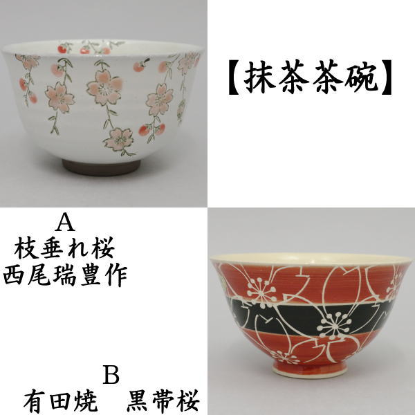 茶器/茶道具 抹茶茶碗】 枝垂桜（枝垂れ桜） 西尾瑞豊作 2種類より選択