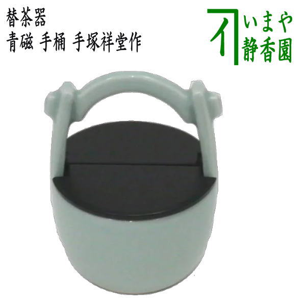 【茶器/茶道具　替茶器】　青磁　手桶　手塚祥堂作