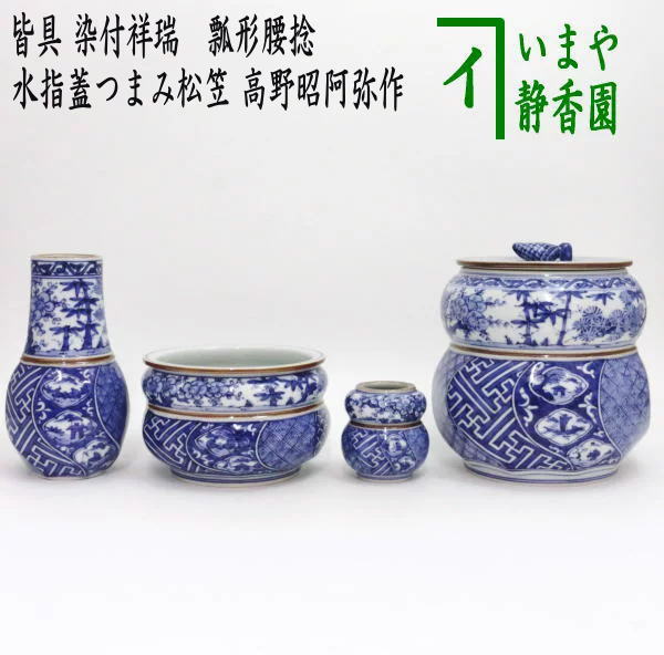 茶器/茶道具 皆具】 染付祥瑞 瓢形腰捻 水指蓋つまみ松笠 高野昭阿弥作 – 今屋静香園