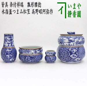 茶器/茶道具 皆具】 染付祥瑞 瓢形腰捻 水指蓋つまみ松笠 高野昭阿弥作 