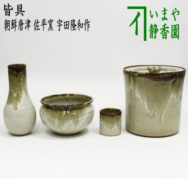 【茶器/茶道具　皆具】　皆具　朝鮮唐津　佐平窯　宇田隆和作