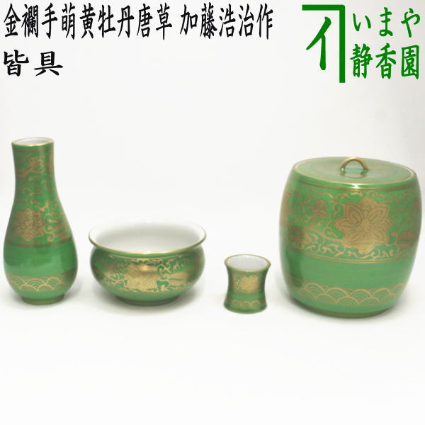 【茶器/茶道具　皆具】　金襴手萌黄牡丹唐草　加藤浩治作