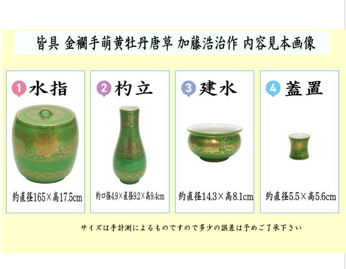 【茶器/茶道具　皆具】　金襴手萌黄牡丹唐草　加藤浩治作