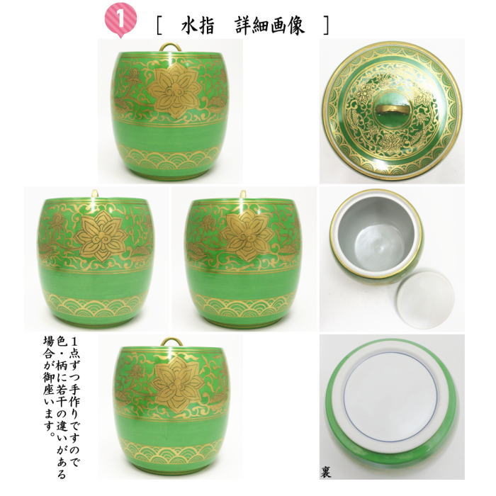 【茶器/茶道具　皆具】　金襴手萌黄牡丹唐草　加藤浩治作