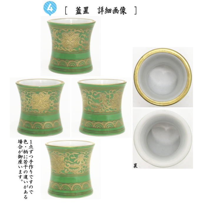 【茶器/茶道具　皆具】　金襴手萌黄牡丹唐草　加藤浩治作