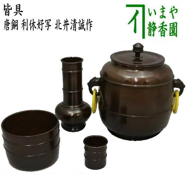 【茶器/茶道具　皆具】　唐銅（唐金） 利休好写し　北井清誠作