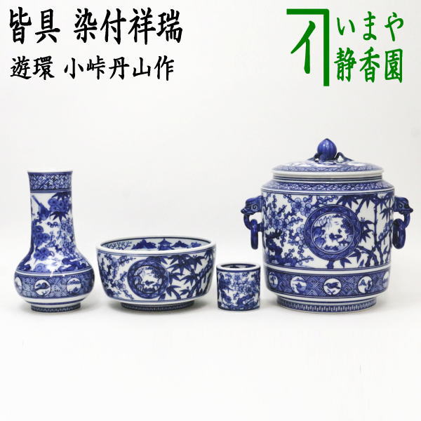 茶器/茶道具 皆具】 染付祥瑞 遊環 小峠丹山作 – 今屋静香園