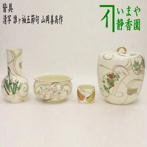 S679 皆具 『仁清写 皆具』『平安陽山作』 茶道具 （茶器/茶道具 