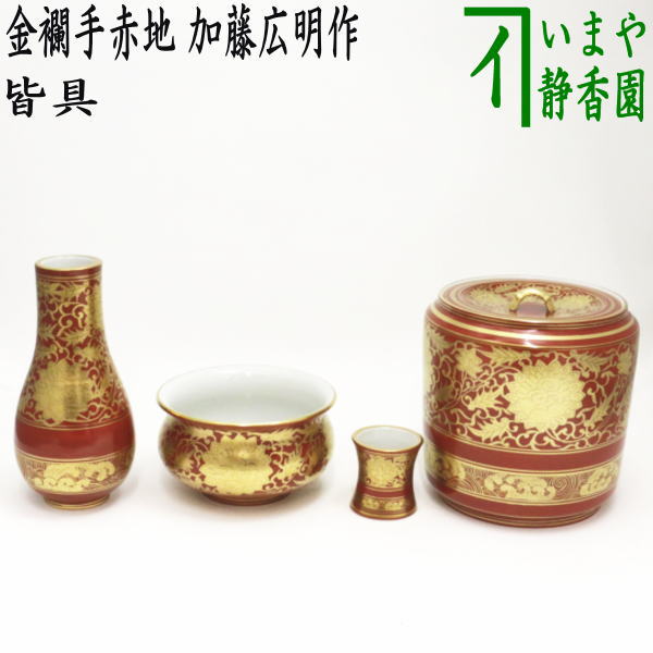 【茶器/茶道具 皆具】 金襴手赤地 加藤広明作（加藤利昇窯） – 今屋静香園