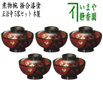 [Tea utensils/tea ceremony tools, kaiseki tools (kaiseki tools), four bowls] Simmered food bowls, lacquered, Shohoji, set of five, wooden (persimmon combination, persimmon combination, persimmon combination, lacquered, lacquered, lacquered, lacquered)