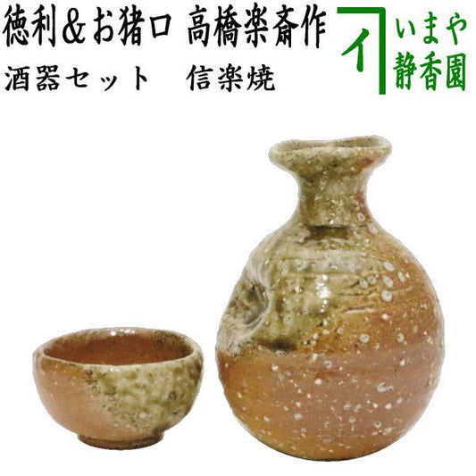 [Kaiseki Utensils (Kaiseki Utensils) Sake Set/Choshi] Shigaraki Ware Tokkuri &amp; Sake Cup Set (1 Piece) by Rakusai Takahashi