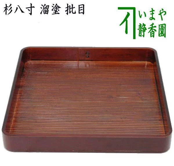 〇【茶器/茶道具 懐石道具（会席道具）】 杉八寸 溜塗り 批目 （片木目・へぎ目・ヘギ目・へぎめ） – 今屋静香園