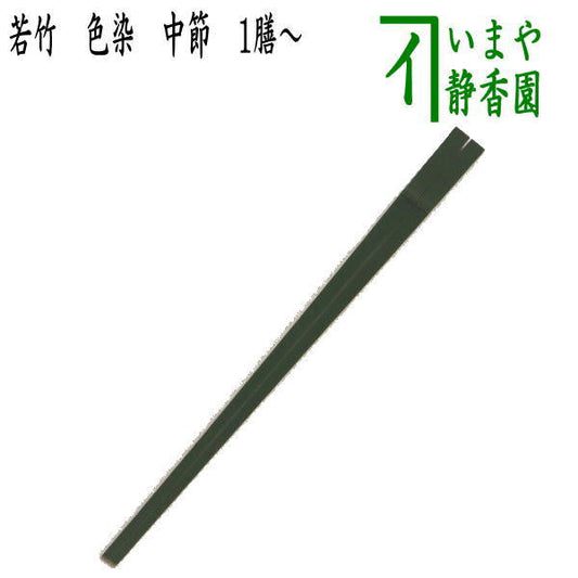 [Kaiseki Utensils (Kaiseki Utensils) Chopsticks] Young Bamboo, Color Dyed, Medium Section, Green Bamboo, 1 Pair~