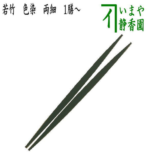 [Kaiseki Utensils (Kaiseki Utensils) Chopsticks] Young Bamboo, Dyed, Thin, Blue Bamboo, 1 Pair~