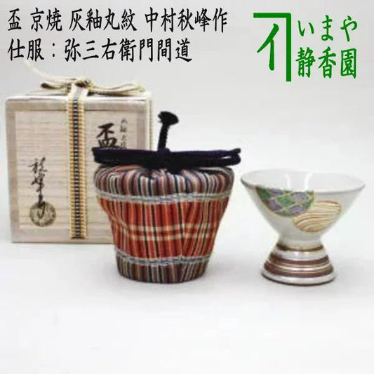 [Kaiseki Utensils (Kaiseki Utensils) Sake Ware] Sake cup, Kyoto ware, ash-glazed round pattern, made by Nakamura Shuho, served by Yasaemon Kanmichi