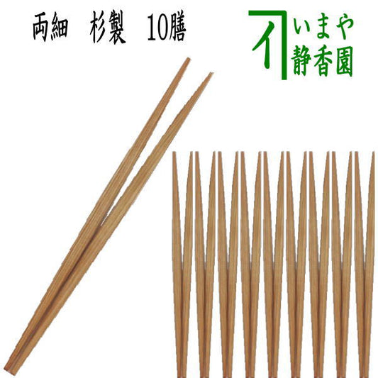 [Tea utensils/tea ceremony tools, kaiseki tools (kaiseki tools), chopsticks] Tea ceremony chopsticks, Rikyu cedar chopsticks, thin both sides, 10 pairs, made of cedar