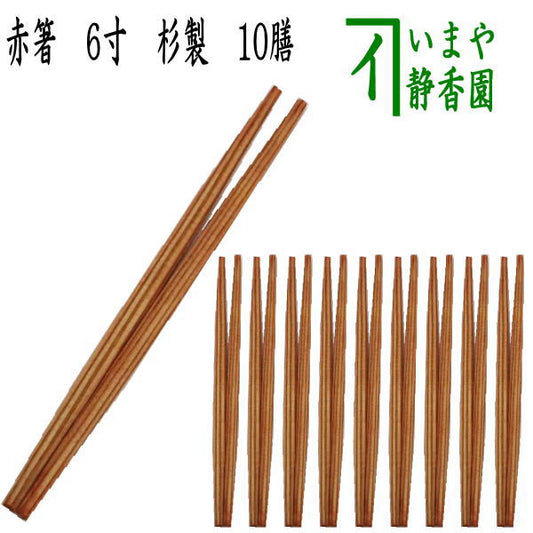 [Tea utensils/tea ceremony tools, kaiseki tools (kaiseki tools), chopsticks] Tea ceremony chopsticks, red chopsticks, 6 inches, made of cedar, 10 pairs