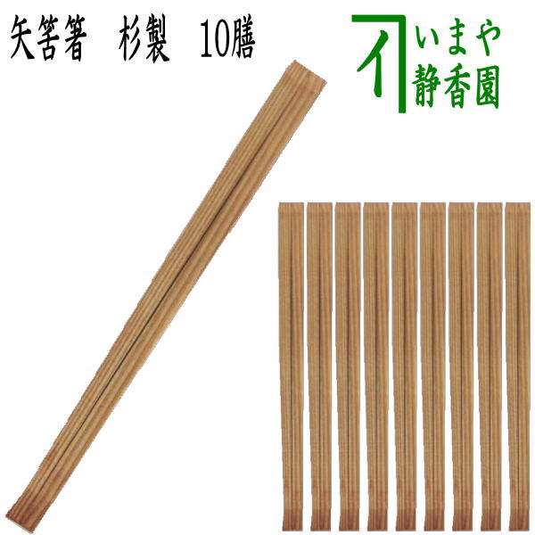 茶器/茶道具 懐石道具（会席道具） 御箸（お箸）】 お茶席箸 矢筈箸 10膳入り 杉製 – 今屋静香園