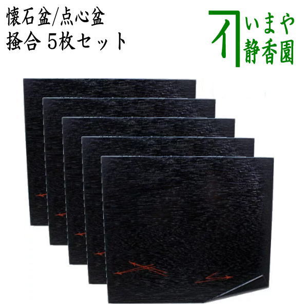 はじめての茶道具：柿合(掻き合わせ) 本漆塗り 山道盆 裏千家 盆