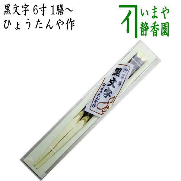 【茶器/茶道具　懐石道具（会席道具）　御箸（お箸）】　お茶席箸　黒文字　6寸　1膳～　ひょうたんや作