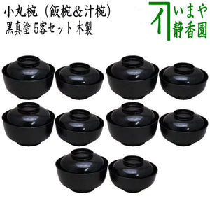 茶器/茶道具 懐石道具（会席道具） 四つ椀】 黒真塗り 小丸椀（飯椀  