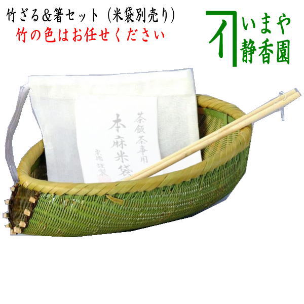 【懐石道具（会席道具）　茶飯茶事用品】　竹ざる　箸付　茶飯用