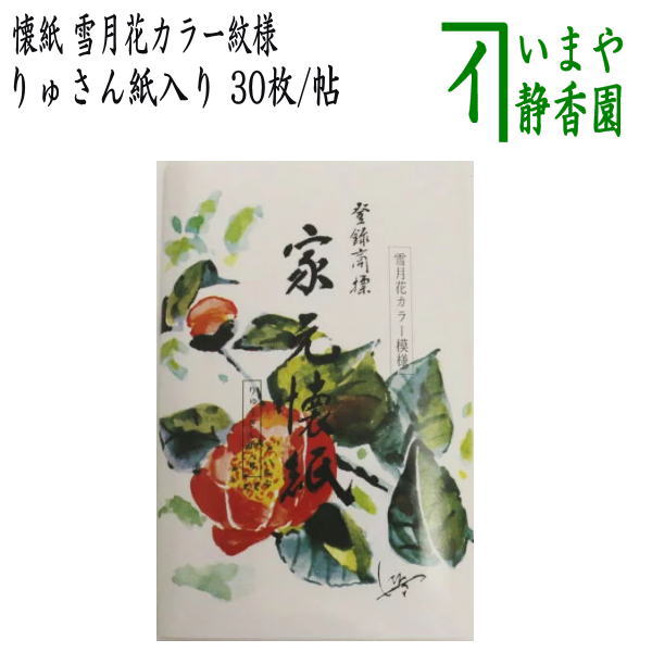 【茶器/茶道具　懐紙】　家元懐紙　雪月花カラー紋様　りゅさん紙入り　１帖～　利休懐紙本舗