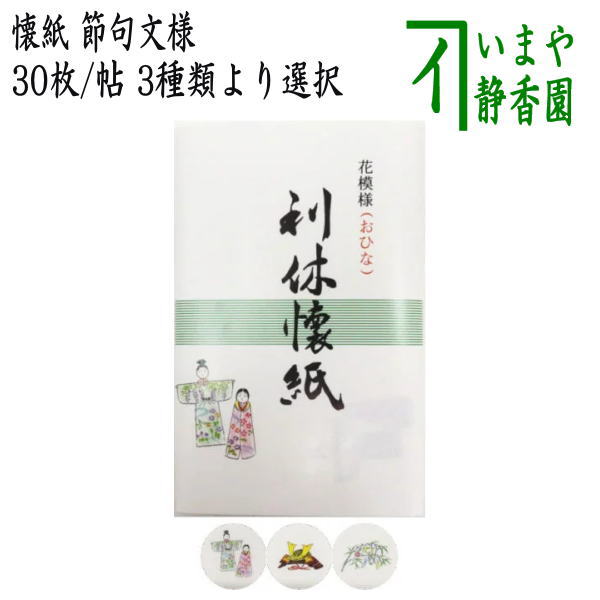 【茶器/茶道具　懐紙　ひな祭り/端午の節句/七夕】　利休懐紙　節句文様　おひな又はかぶと又は七夕　各１帖～　利休懐紙本舗　（季節の懐紙）