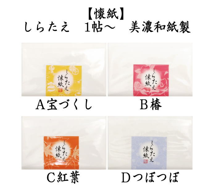 茶器/茶道具 懐紙】 しらたえ 宝づくし又は椿又は紅葉又はつぼ
