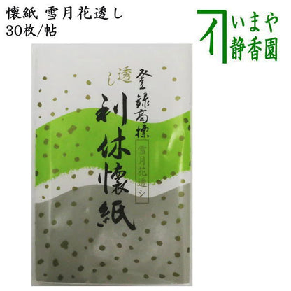 【茶器/茶道具　懐紙】　利休懐紙　雪月花透し　１帖～　利休懐紙本舗