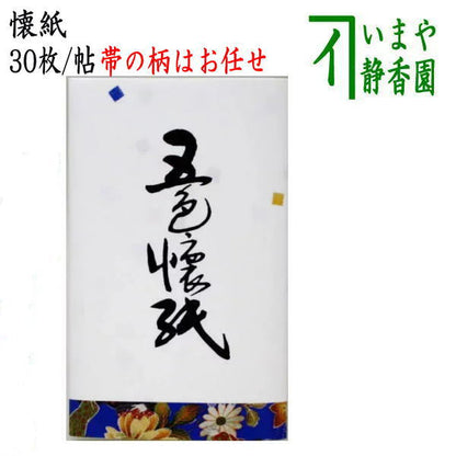 【茶器/茶道具　懐紙】　五色懐紙　1帖～