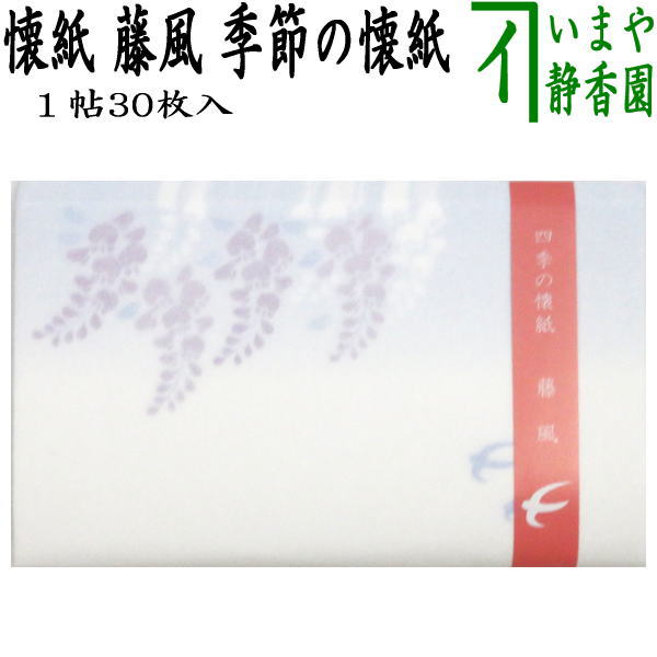 【茶器/茶道具　懐紙】　藤風　1帖～　（季節の懐紙）