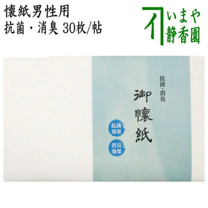 【茶器/茶道具　懐紙】　男子用/男性用　懐紙　抗菌・消臭　1帖～　（季節の懐紙）