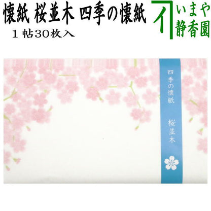 【茶器/茶道具　懐紙】　四季の懐紙　桜並木　1帖～　（季節の懐紙）