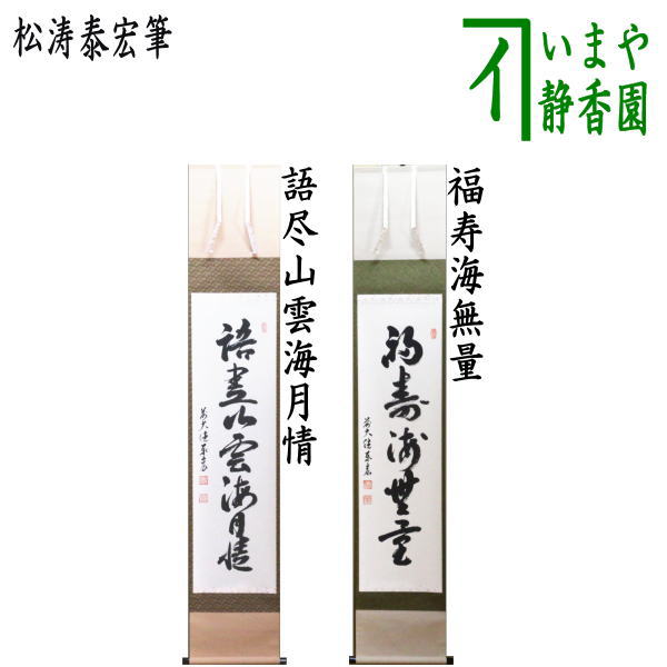 茶器/茶道具 掛軸（掛け軸）】 一行 語尽山雲海月情又は福寿海無量 松涛泰宏筆（宗潤） – 今屋静香園