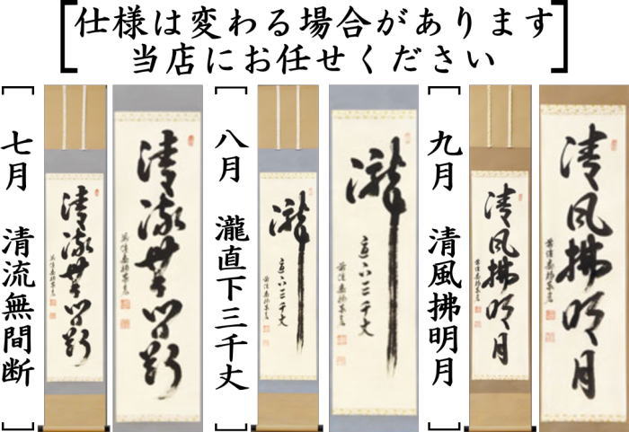 【茶器/茶道具　掛軸（掛け軸）】　一行　12ヶ月より選択　松涛泰宏筆（宗潤）（まつなみたいこう）