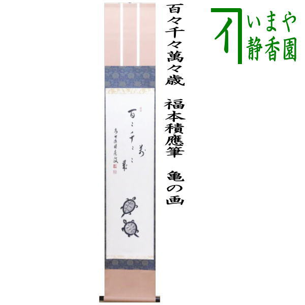 茶道具 > 掛軸・関連用品 > 一行 > 画賛 > 年中 – 今屋静香園 茶道具 > 掛軸・関連用品 > 一行 > 画賛 > 年中 – 今屋静香園