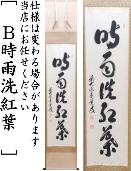 茶器/茶道具 掛軸（掛け軸）】 一行 開門多落葉又は時雨洗紅葉又は楓葉経霜紅 足立泰道筆 – 今屋静香園