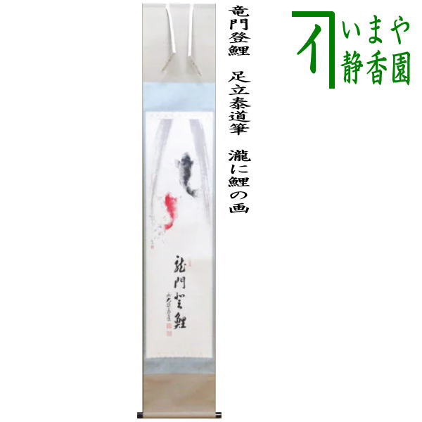 【茶器/茶道具　掛軸（掛け軸）】　一行画賛　竜門登鯉（りゅうもんとうり）　足立泰道筆　瀧に鯉の画