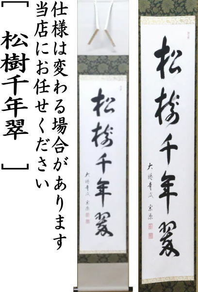 茶器/茶道具 掛軸（掛け軸）】 一行 松樹千年翠 前田宗源筆 – 今屋静香園