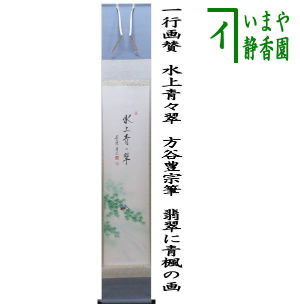 茶器/茶道具 掛軸（掛け軸）】 一行画賛 水上青々翠 方谷豊宗筆 翡翠に青楓の画 （川蝉） – 今屋静香園