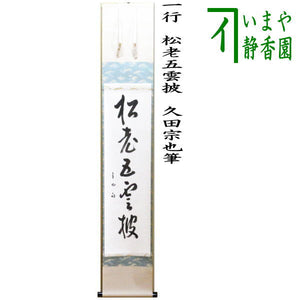新古品】【茶器/茶道具 掛軸（掛け軸）】 一行 松老五雲披 久田宗也筆 