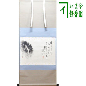茶器/茶道具 掛軸（掛け軸）】 横軸画賛 大綱和尚遺詠の歌 足立泰道筆 