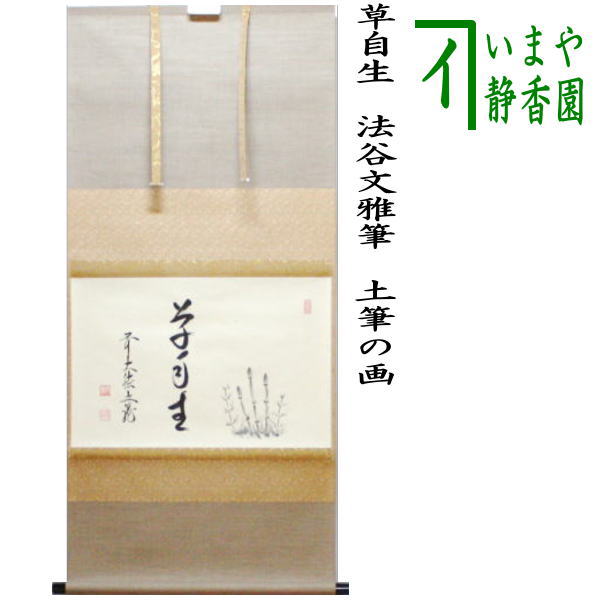 茶道具 > 掛軸・関連用品 > 横軸 > 画賛 > 春 – 今屋静香園