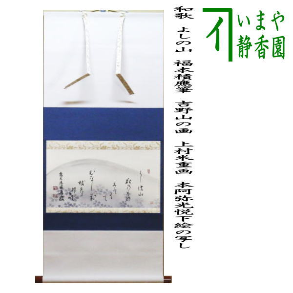 茶道具 > 掛軸・関連用品 > 横軸 > 横軸（画なし） > 春 – 今屋静香園