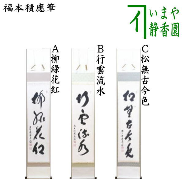 茶道具 > 掛軸・関連用品 > 一行 > 画賛 > 夏 – 今屋静香園